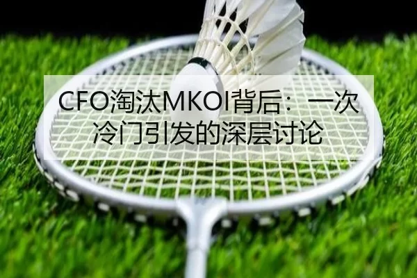 CFO淘汰MKOI背后：一次冷门引发的深层讨论